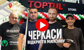 НОВЫЙ МАГАЗИН В ЧЕРКАССАХ | TOPTUL® Store