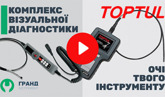 ВИЗУАЛЬНАЯ ДИАГНОСТИКА - профессиональный видеобороскоп от TOPTUL